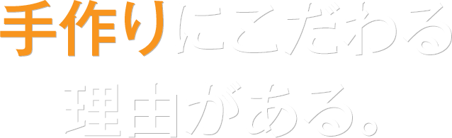 手作りにこだわる理由がある。