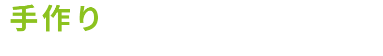 手作りにこだわる理由がある